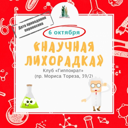 Научная лихорадка в "Гиппократе"