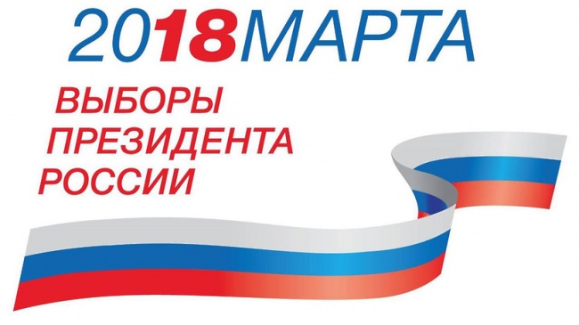 ВЫБОРЫ 2018