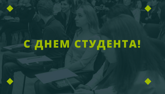 Поздравление и.о. ректора СПбГПМУ с Днем студента!