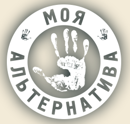 Прими участие во Всероссийском интернет-конкурсе "Моя альтернатива"