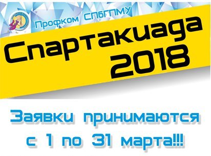 Успей зарегистрироваться на Спартакиаду СПбГПМУ
