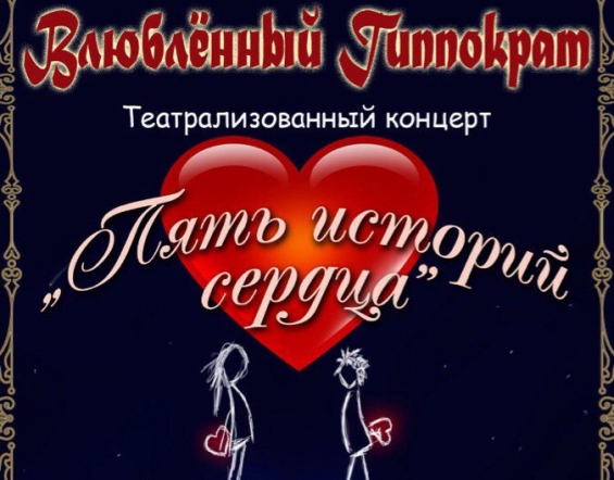 Гиппократ приглашает на представление