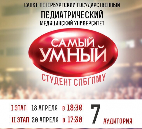 Прими участие в интеллектуальной игре «Самый умный студент СПбГПМУ»