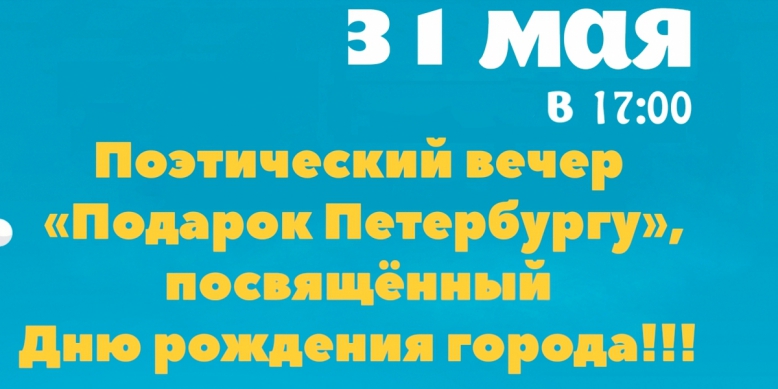 Приглашаем на поэтический вечер "Подарок Петербургу"