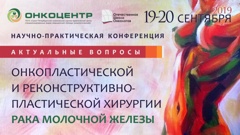 Научно-практическая конференция Актуальные вопросы онкопластической и реконструктивно-пластической хирургии рака молочной железы