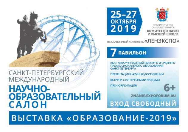 Санкт-Петербургский международный научно-образовательный салон