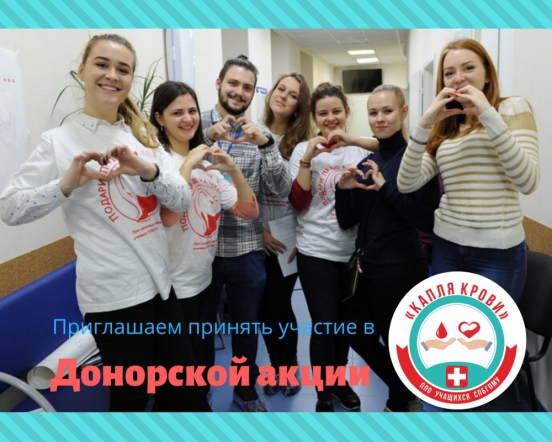 Приглашаем принять участие в донорской акции «Капля крови»