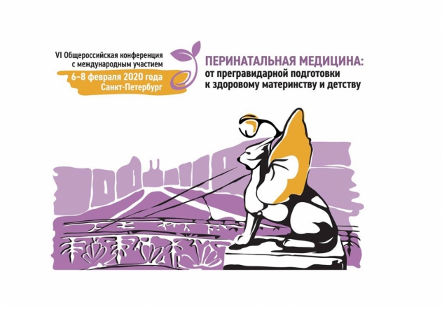 VI Конференция «Перинатальная медицина: от прегравидарной подготовки к здоровому материнству и детству»
