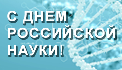 С днем Российской науки!