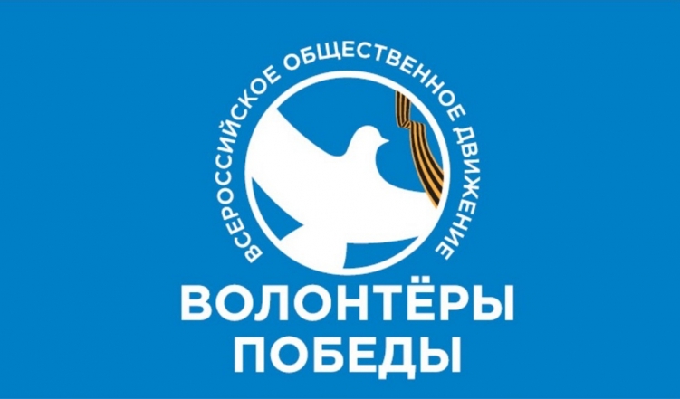 Всероссийское общественное движение «Волонтеры победы»