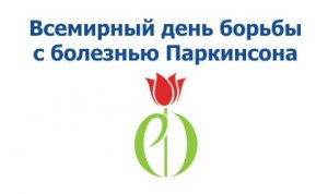 Елена Анатольевна Ефет: «Мнение о том, что болезнь Паркинсона угрожает только пожилым людям ошибочно»