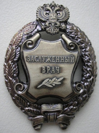 Почетное звание «Заслуженный врач Российской Федерации» присвоено Д.О. Иванову 1