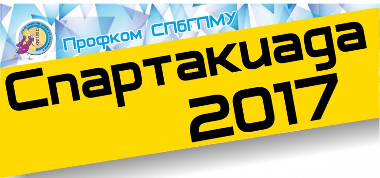 Открыта регистрация спортсменов для участия в Спартакиаде СПбГПМУ 2017!!!