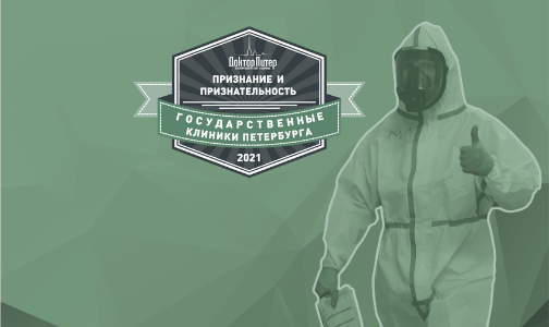 СПбГПМУ поблагодарили за вклад в борьбу с COVID-19