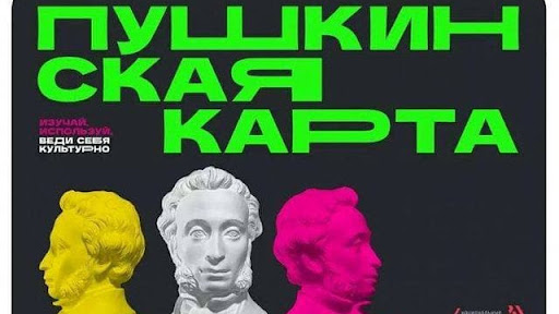 «Пушкинская карта»: что это такое и как получить?