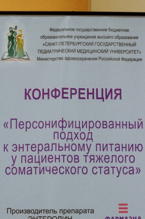 В СПбГПМУ обсудили новые подходы к энтеральному питанию у детей 1