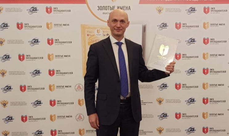 Преподаватель СПбГПМУ стал победителем конкурса «Золотые имена высшей школы» 5