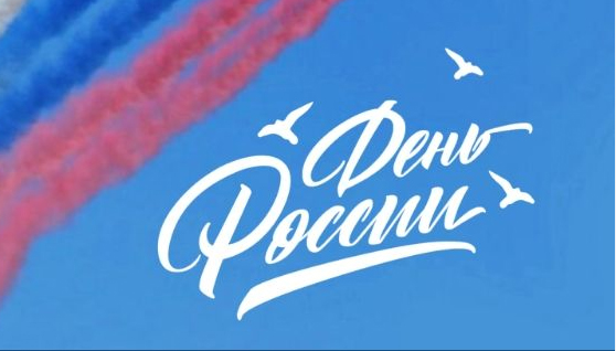 Мероприятия ко Дню России в Санкт-Петербурге
