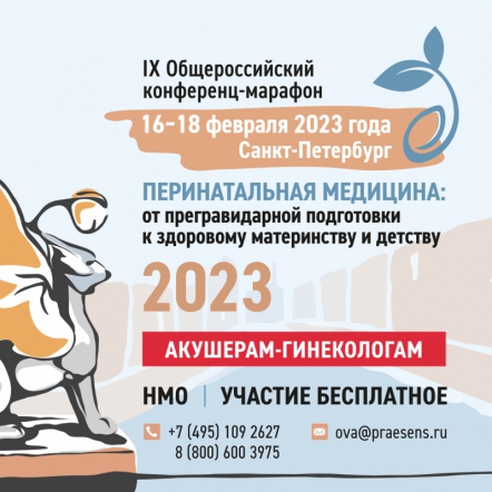 IX Общероссийский конференц-марафон «Перинатальная медицина: от прегравидарной подготовки к здоровому материнству и детству»