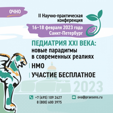 II Научно-практическая конференция «Педиатрия XXI века»
