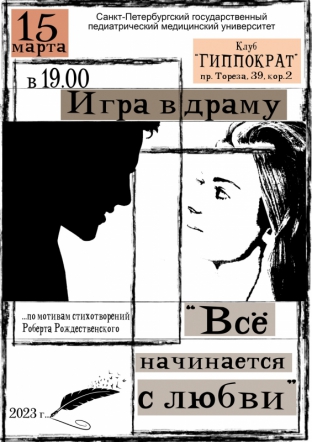 Клуб «Гиппократ» приглашает на спектакль «Всё начинается с любви»