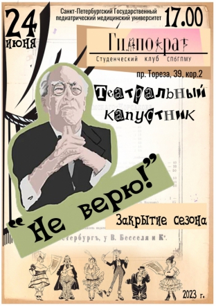 Клуб «Гиппократ» приглашает на театральный капустник «Не верю!»