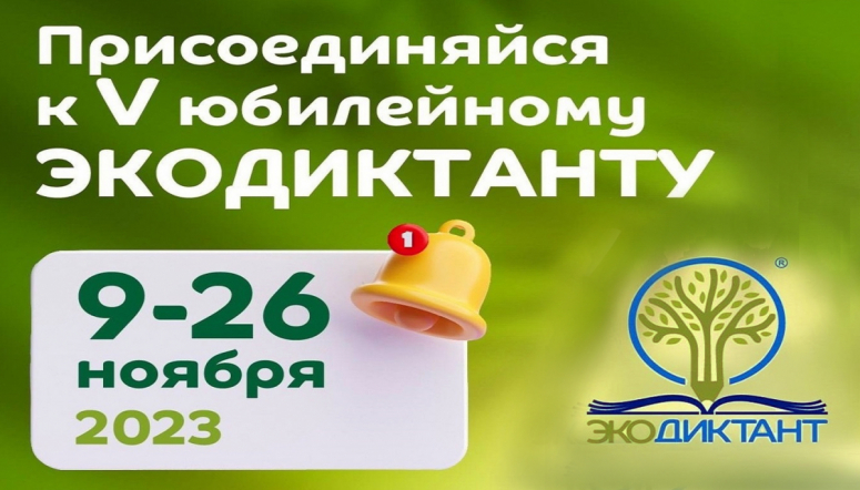 Экодиктант