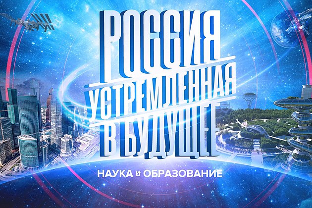 «Россия, устремленная в будущее»