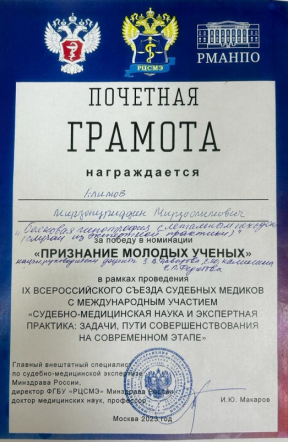 Доклад студента Педиатрического университета признали лучшим в молодёжной секции Всероссийского съезда судебных медиков 4