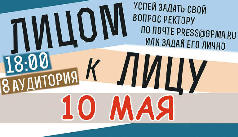 Лицом к лицу с ректором