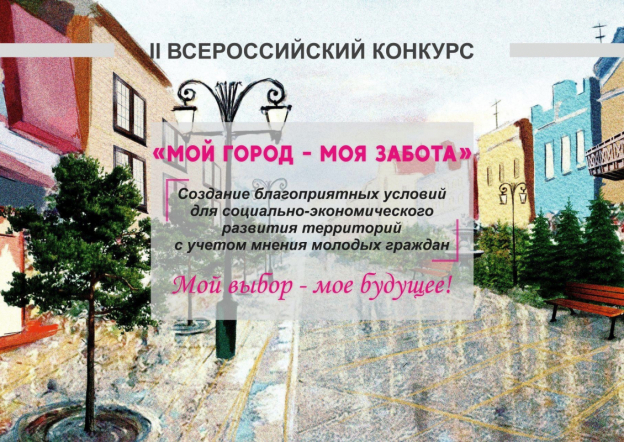 III Всероссийский конкурс "Мой город - моя забота"