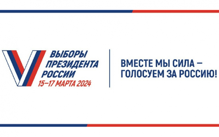 15-17 марта - выборы президента России