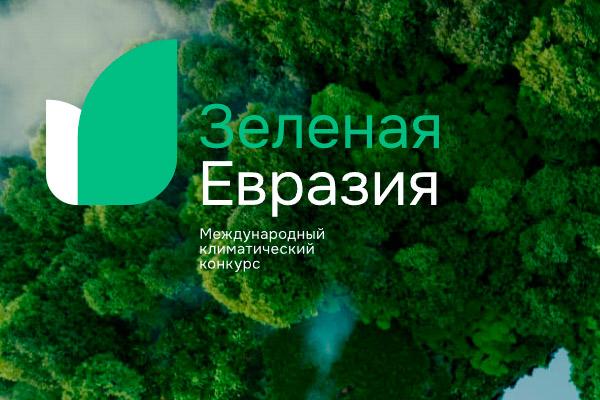 Международный климатический конкурс «Зеленая Евразия»