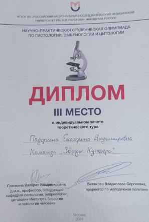 Студенты Педиатрического университета заняли третье место на олимпиаде по гистологии в Москве 4