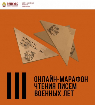III онлайн марафон чтения писем военных лет "Пишу тебе, моя родная... Я жду тебя, мой дорогой!"
