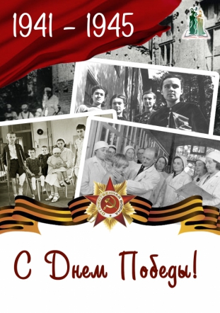С Днем Победы!
