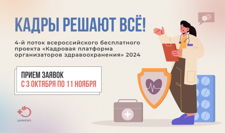 Приглашаем принять участие в проекте для настоящих и будущих организаторов здравоохранения