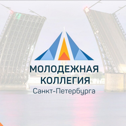 Приглашаем к участию в молодежной коллегии Петербурга