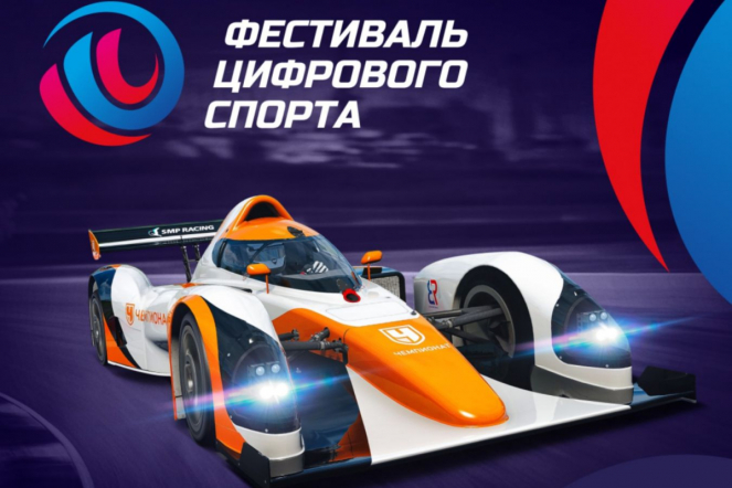 4 этап Всероссийского фестиваля цифрового спорта пройдет 1-2 ноября