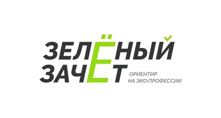 Всероссийский ежегодный конкурс оценки уровня экологической грамотности «Зеленый Зачет» стартует 18 ноября
