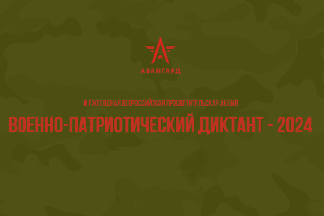 Проверьте свои знания истории России, пройдя военно-патриотический диктант