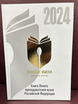 Галина Суслова и Георгий Багатурия – лауреаты Всероссийского конкурса «Золотые имена высшей школы» 6