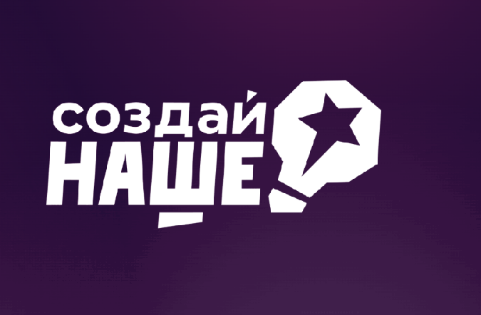 Принимаются заявки на федеральный конкурс "Создай наше"