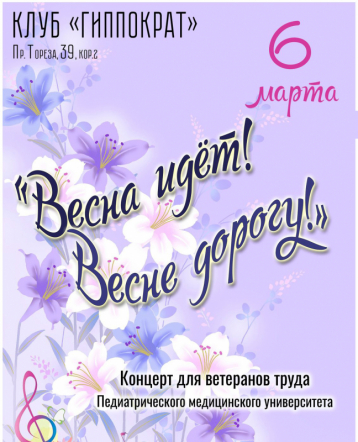 В Педиатрическом университете пройдет концерт для ветеранов
