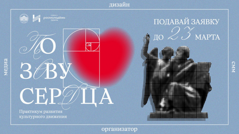 Открыт прием заявок на практикум развития культурного проекта «По зову сердца»