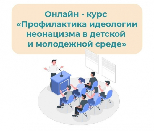 Онлайн-курс, направленный на профилактику неонацистских идеологий среди молодежи