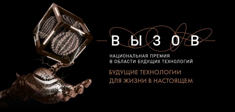 Открыт приём заявок на Национальную премию «Вызов»