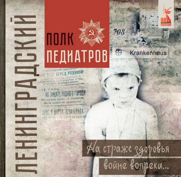 В Педиатрическом университете вышла книга, посвященная подвигу педиатров в блокадном Ленинграде