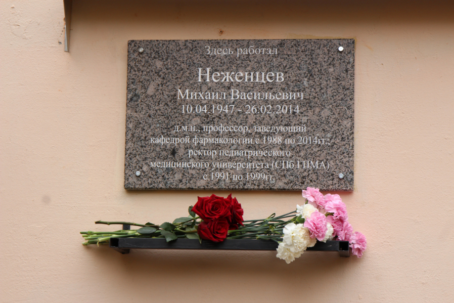 В Педиатрическом университете открыли мемориальную доску  выдающемуся фармакологу Михаилу Неженцеву 28