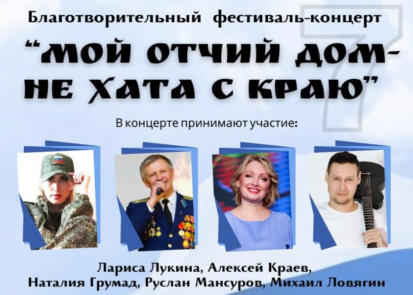 Благотворительный фестиваль-концерт "Мой отчий дом – НЕ ХАТА С КРАЮ"
